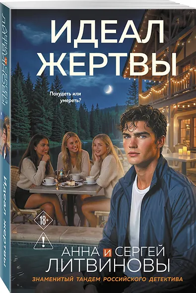 Идеал жертвы - фото 3