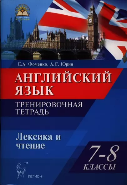 Английский язык. 7-8 классы. Лексика и чтение. Тесты и упражнения. Тренировочная тетрадь: учебно-методическое пособие - фото 1