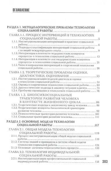 Технология социальной работы. Общие и специальные модели. Учебник для вузов - фото 2