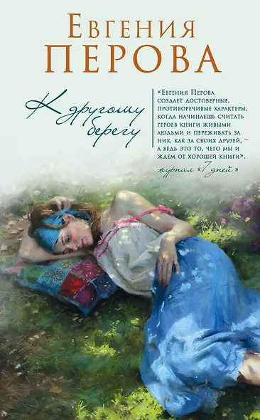 К другому берегу - фото 1