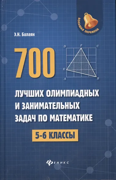 700 лучших олимпиадных и занимательных задач по математике / 2-е изд. - фото 2