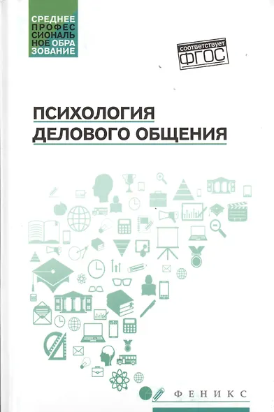 Психология делового общения: учеб. пособие - фото 1