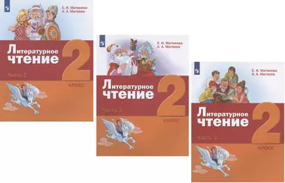 Литературное чтение. 2 класс. Учебник. В трех частях: Часть 1. Часть 2. Часть 3 (комплект из 3 книг) - фото 1