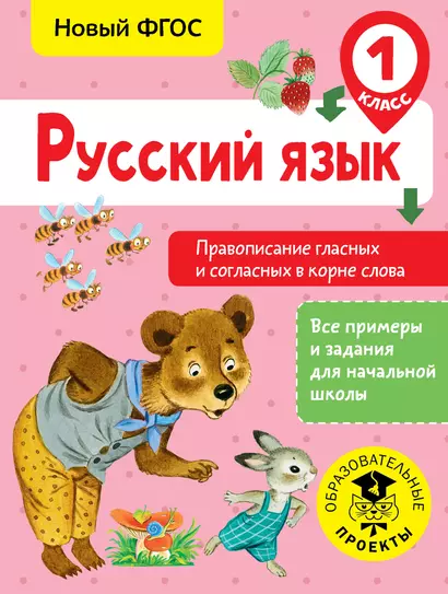 Русский язык. Правописание гласных и согласных в корне слова. 1 класс - фото 1