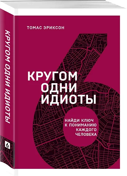 Кругом одни идиоты. Найди ключ к пониманию каждого человека - фото 3