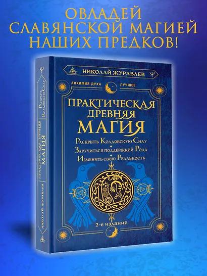 Практическая древняя магия. Раскрыть колдовскую Силу, заручиться поддержкой Рода, изменить свою реальность. 2-е издание - фото 4