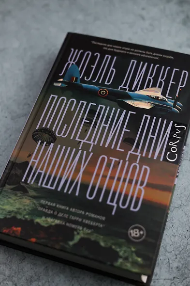 Последние дни наших отцов - фото 6