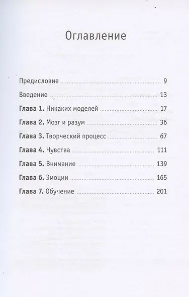 Гибкий ум. Как видеть вещи иначе и думать нестандартно - фото 4