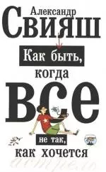 Как быть,когда все не так,как хочется. Как понять уроки жизни и стать ее любимцем - фото 1