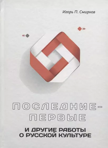 Последние-первые и другие работы о русской культуре - фото 1