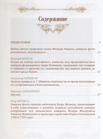 Святой праведный воин Феодор Ушаков - фото 2