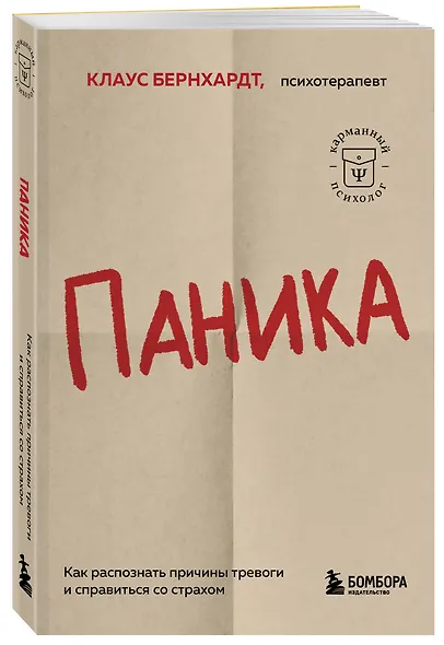Паника. Как распознать причины тревоги и справиться со страхом - фото 3