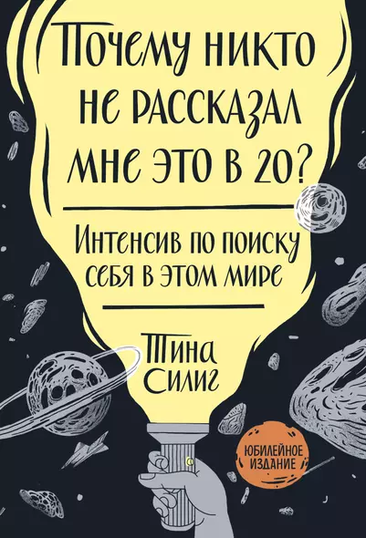 Почему никто не рассказал мне это в 20? Интенсив по поиску себя в этом мире. Юбилейное издание - фото 1