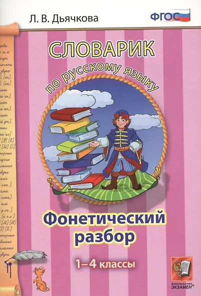 Словарик по русскому языку. Фонетический разбор. 1-4 классы. ФГОС - фото 1