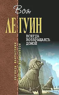 Всегда возвращаясь домой - фото 1