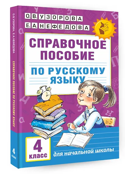 Справочное пособие по русскому языку. 4 класс - фото 3
