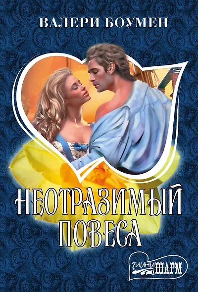 Неотразимый повеса: роман - фото 1
