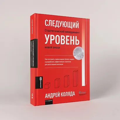 Следующий уровень: Стратегический менеджмент новой эпохи - фото 3
