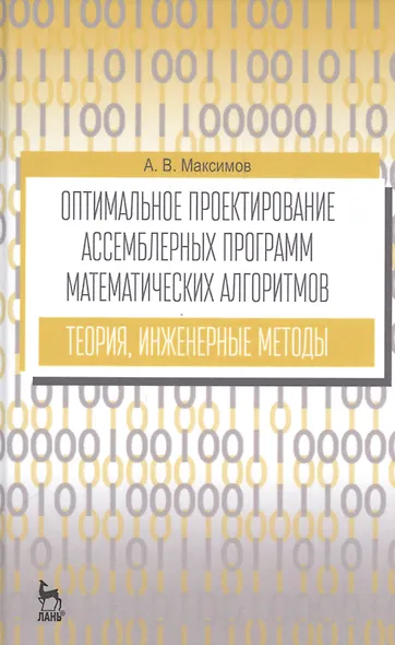 Оптимальное проектир. ассемб. прогр. мат. алгоритмов... Уч. пос. (УдВСпецЛ) (3 изд.) Максимов - фото 1