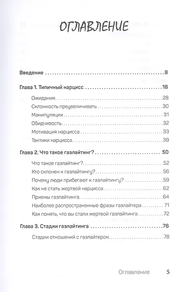 Беспощадные отношения. Как давать отпор газлайтерам, абьюзерам, нарциссам - фото 5