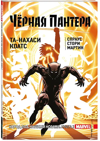 Чёрная Пантера: Народ под нашими ногами. Книга 2 - фото 3