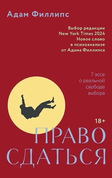 Право сдаться. 7 эссе о реальной свободе выбора - фото 1