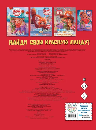 Я краснею. Раскраски, игры, наклейки. Команда красной панды - фото 2