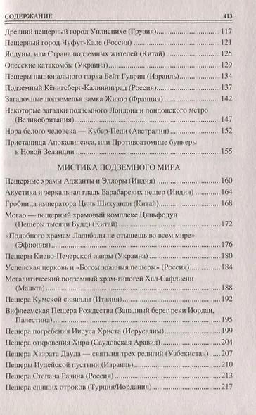 100 великих загадок подземного мира - фото 3