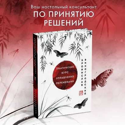 Практический курс управления переменами. Шедевры китайской мудрости - фото 4