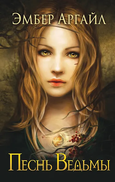 Песнь Ведьмы (#1) - фото 1