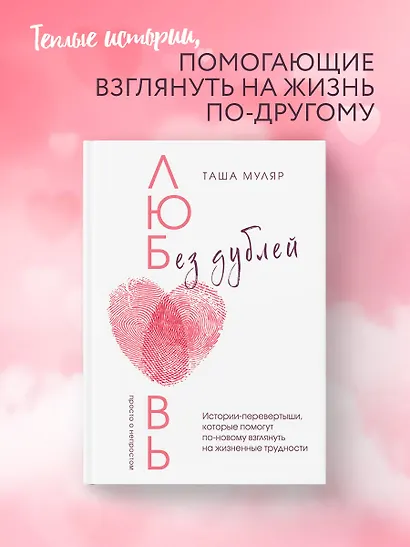 Любовь без дублей. Истории-перевертыши, которые помогут по-новому взглянуть на жизненные трудности - фото 4