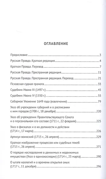 Хрестоматия по истории государства и права России. Учебное пособие - фото 3