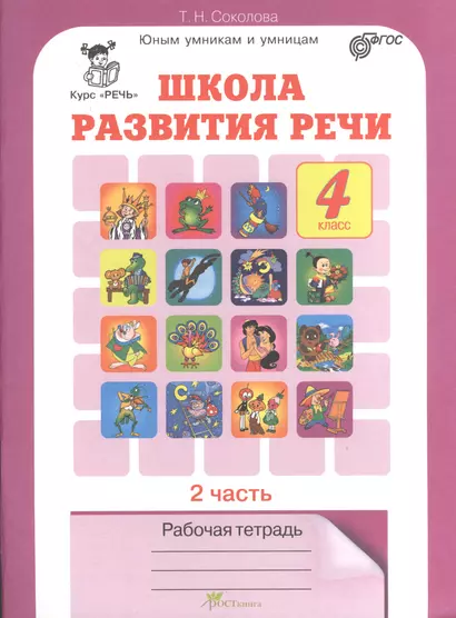 Школа развития речи 4 кл. Р/т Ч.2 (Курс Речь) (мЮнУмУмниц) Соколова (ФГОС) - фото 1