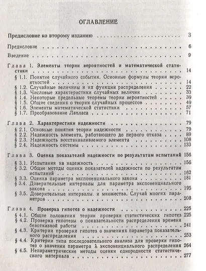 Математические методы в теории надежности: Основные характеристики надежности и их статистический ан - фото 2