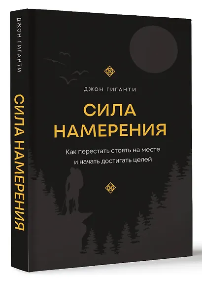 Сила намерения. Как перестать стоять на месте и начать достигать целей - фото 3