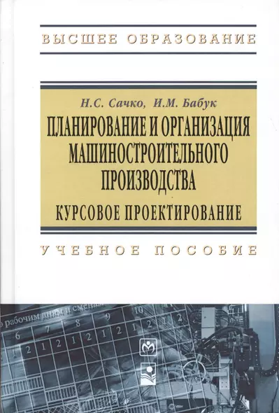 Планирование и организация машиностроительного производства. Курсовое проектирование: Учебное пособие - 2-е изд.испр. - (Высшее образование: Бакалав - фото 1