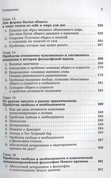 Введение в науку философии Кн. 2 Вечные проблемы философии... (м) Семенов - фото 6