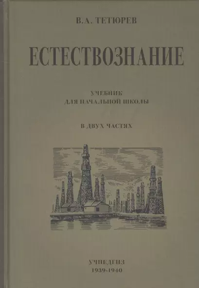 Естествознание. Учебник для начальной школы в двух частях - фото 1