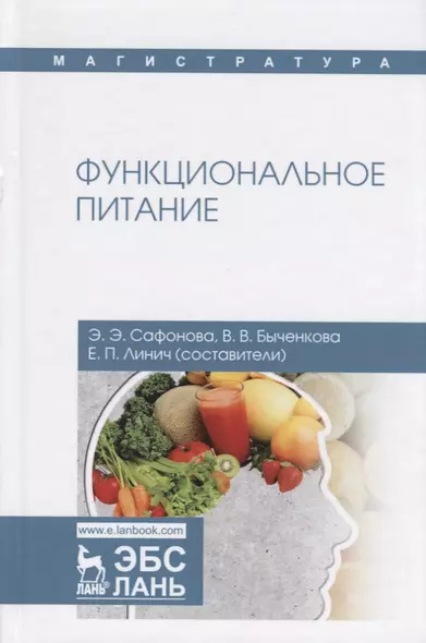 Функциональное питание. Учебное пособие - фото 1