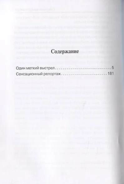 Один меткий выстрел - фото 2