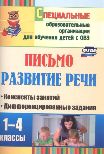 Письмо. Развитие речи. 1-4 классы. Конспекты занятий, дифференцированные задания - фото 1