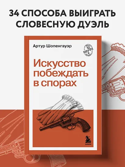 Искусство побеждать в спорах - фото 4