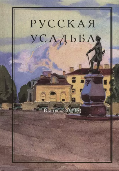 Русская усадьба : Сборник Общества изучения русской усадьбы : Вып. 20 (36) - фото 1