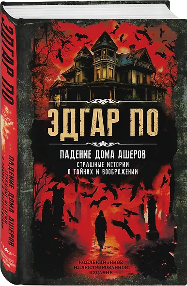 Падение дома Ашеров. Страшные истории о тайнах и воображении - фото 3