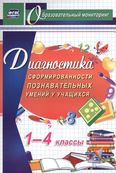 Диагностика сформированности познавательных умений у учащихся 1-4 кл.(ФГОС). - фото 1