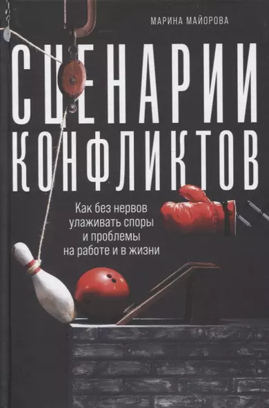 Сценарии конфликтов: Как без нервов улаживать споры и проблемы на работе и в жизни - фото 1