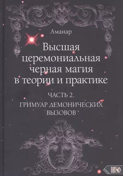 Высшая церемониальная черная магия в теории и практике. Часть 2: Гримуар демонических вызовов. Учебное пособие для ведьм и колдунов - фото 1