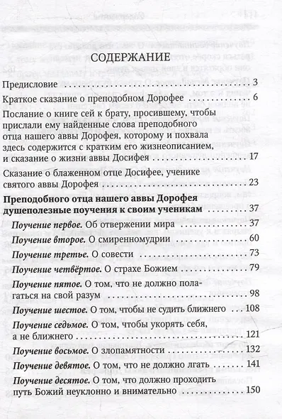 Душеполезные поучения и послания с присовокуплением вопросов его и ответов на оные Варсонофия Великого и Иоанна Пророка - фото 3