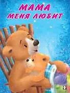Мама меня любит - фото 1