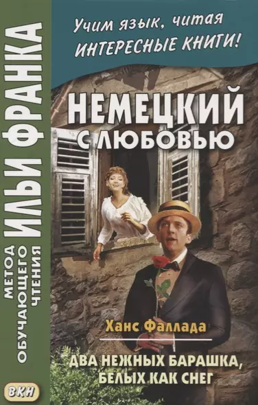 Hans Fallada. Zwei zarte Lammcheh weis wie Schnee. Немецкий с любовью. Ханс Фаллада. Два нежных барашка, белых как снег - фото 1